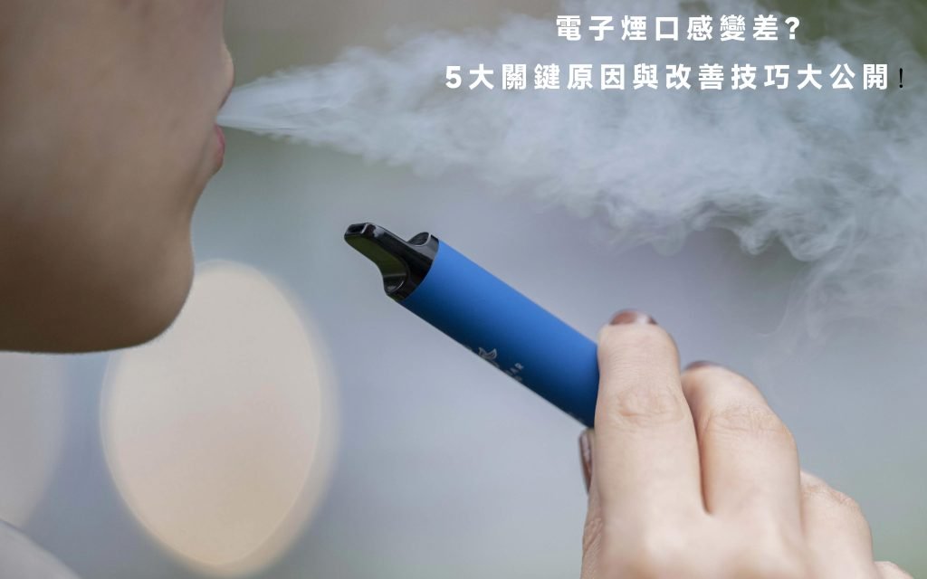 電子煙口感變差？5大關鍵原因與改善技巧大公開！